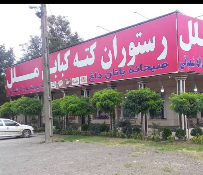 رستوران کته کبابی ملل در آمل