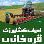 ادوات کشاورزی قره خانی در اینجلو بیله سوار