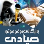 بازرگانی روغن موتور صیادی در کرمانشاه سرپل ذهاب