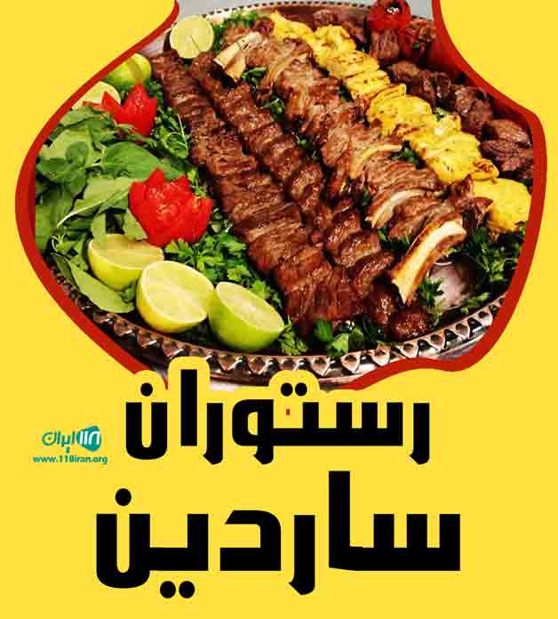 رستوران ساردین در ساری