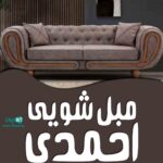 مبل شویی احمدی در اشتهارد