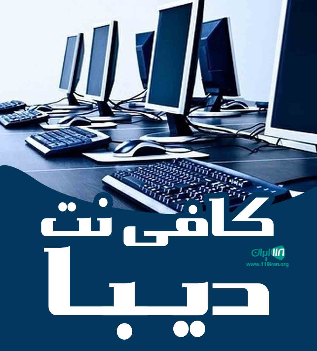 کافی نت دیبا در رشت