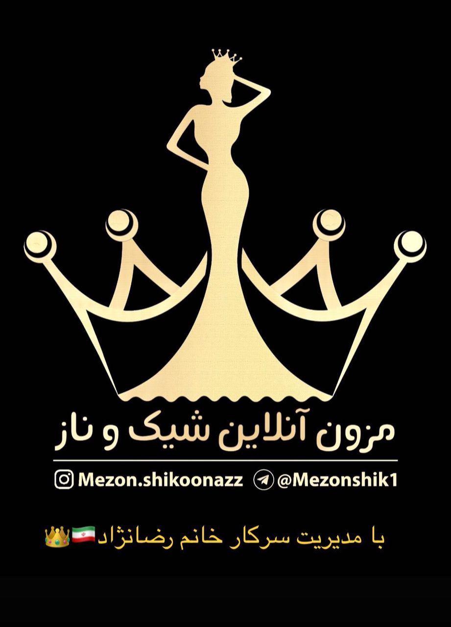 مزون آنلاین شیک و ناز در مازندران