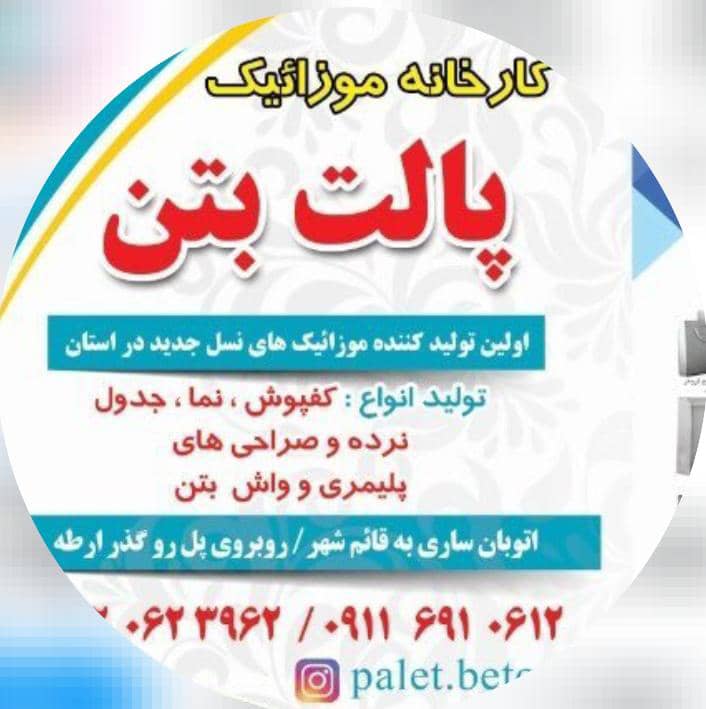 کارخانه تولیدی سنگ مصنوعی و واش بتن قهاری در مازندران