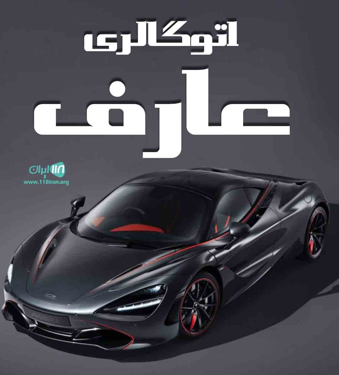 اتوگالری عارف در رشت