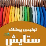 تولید و پخش مانتو و پوشاک اکرمی نیا درکرمانشاه