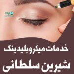 خدمات میکروبلیدینگ شیرین سلطانی در اصفهان