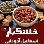 خشکبار اسماعیل آجودانی در شاهرود