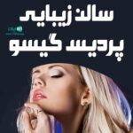 سالن زیبایی پردیس گیسو در قم