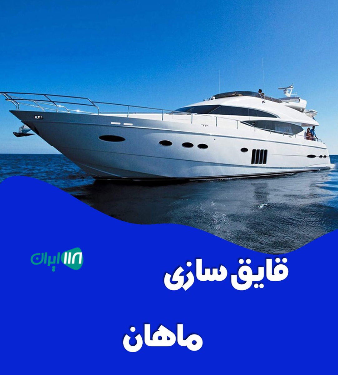 قایق سازی ماهان در اصفهان