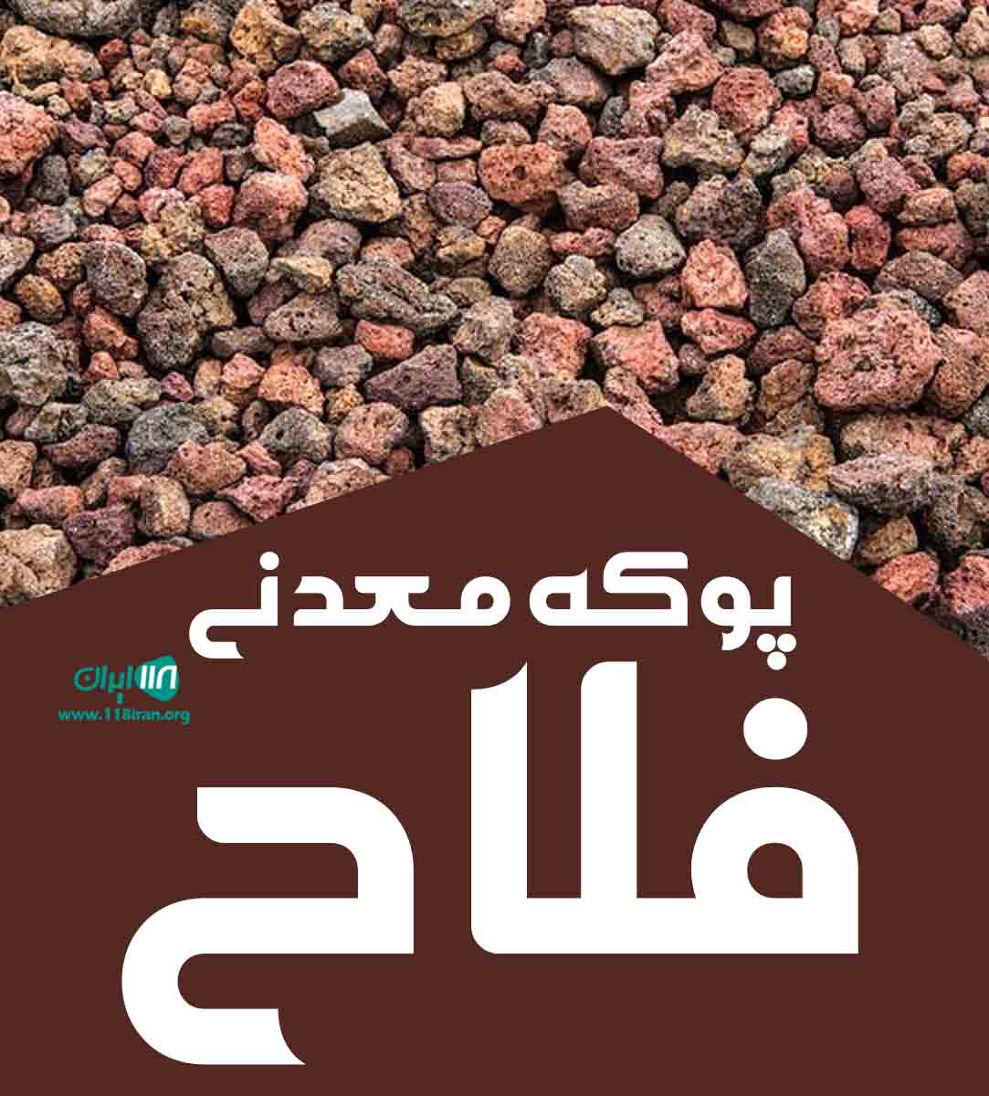 پوکه معدنی فلاح در قروه