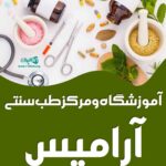 حجامت ماساژ و طب سنتی آریل در رامسر