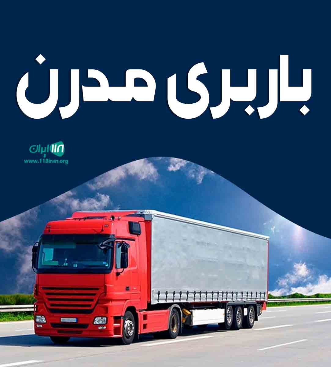 باربری مدرن در اصفهان