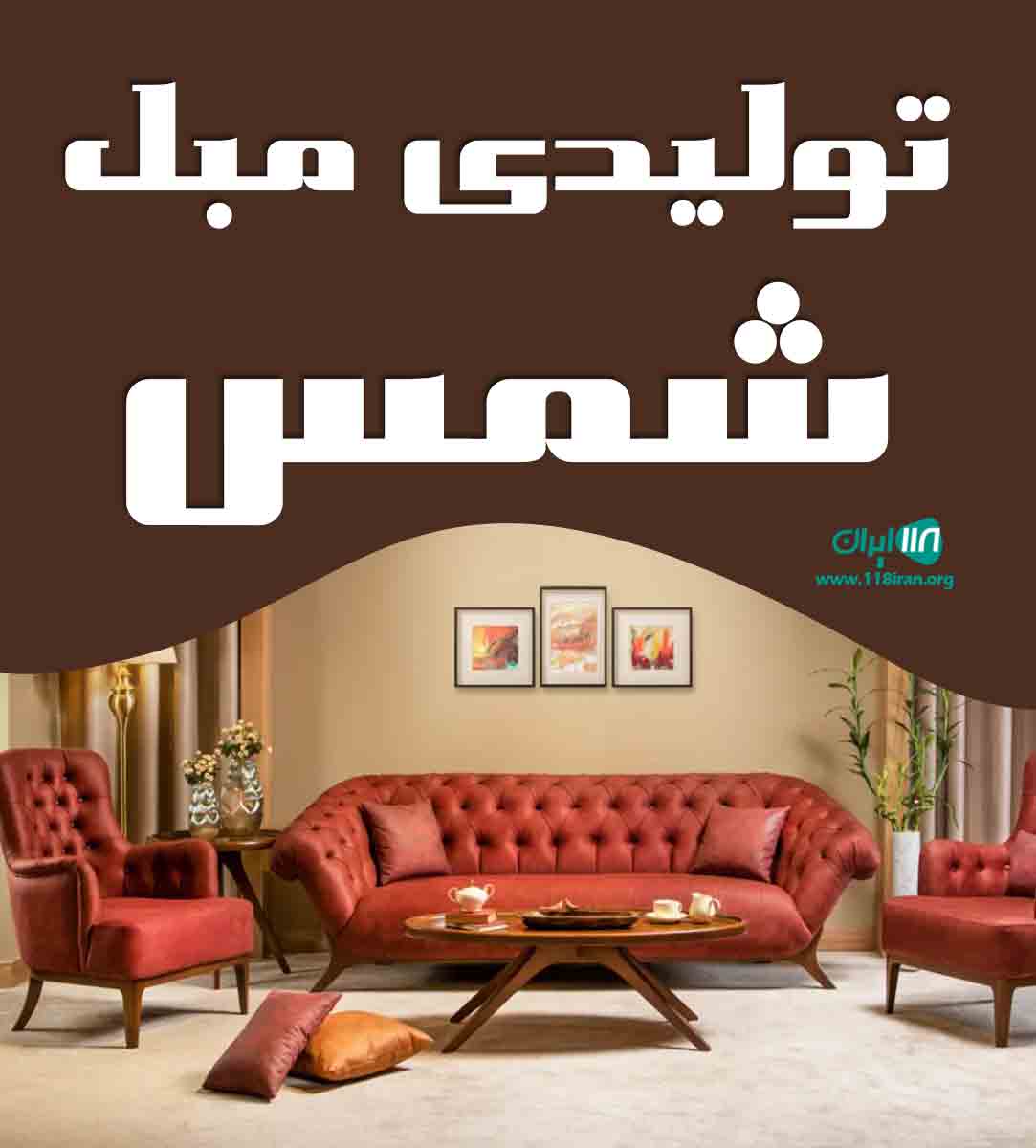 تولیدی مبل شمس در تهران