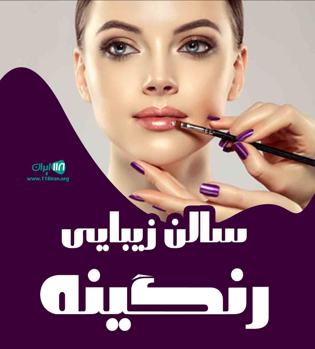 سالن زیبایی رنگینه در زاهدان