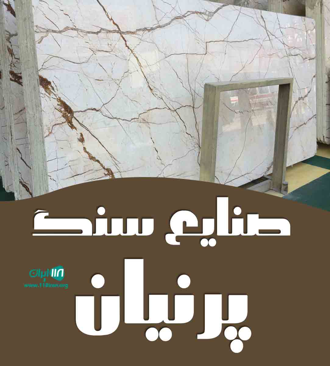 صنایع سنگ پرنیان محلات