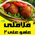 فلافلی عامو علی ۲ در نجف آباد