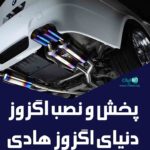 پخش و نصب اگزوز دنیای اگزوز هادی در مشگین شهر