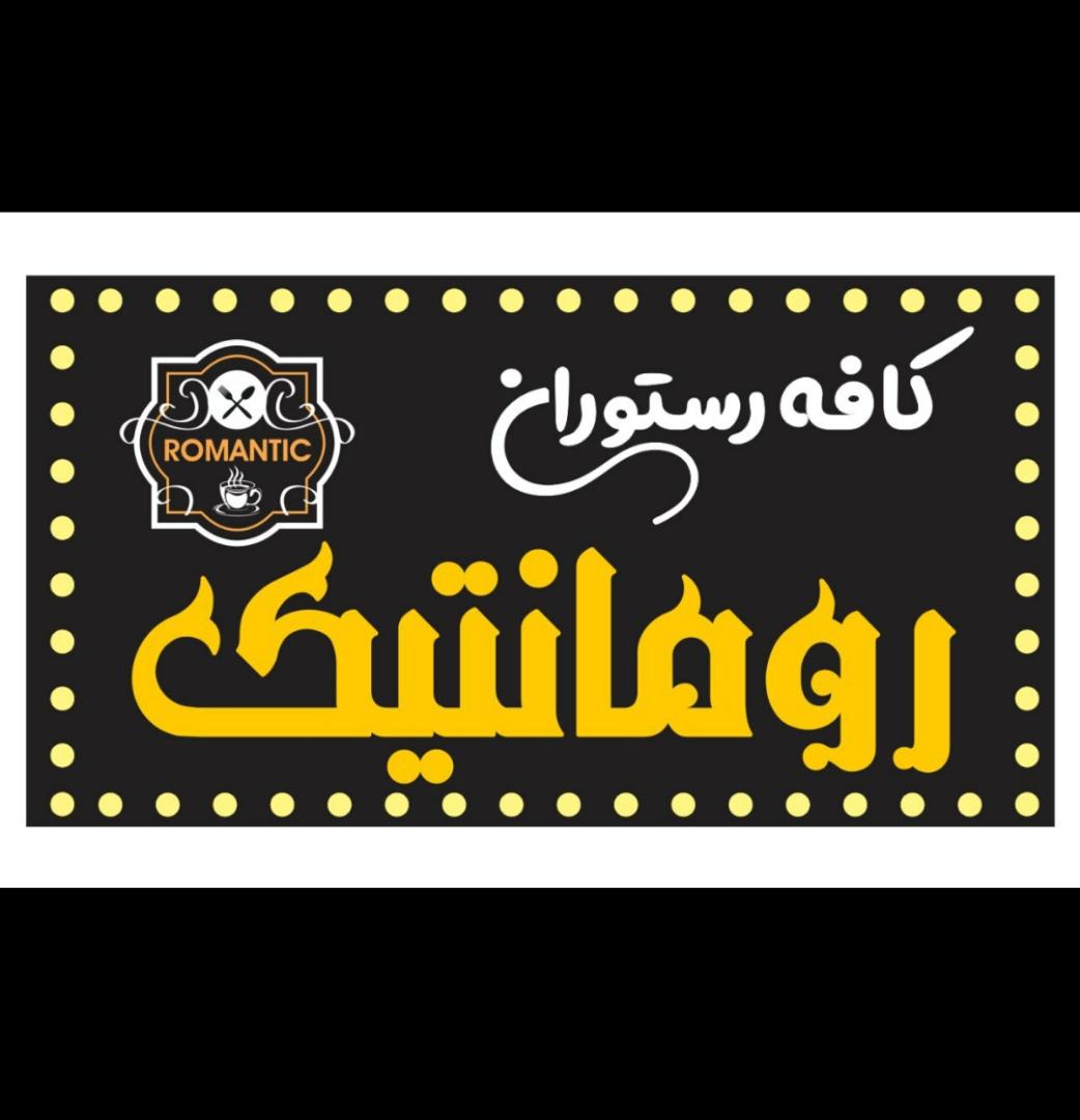 کافه رستوران رمانتیک در بابلسر