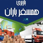 باربری همسفر باران در خرم آباد