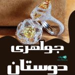 جواهری دوستان در تهران