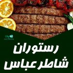 رستوران شاطر عباس در بندرعباس