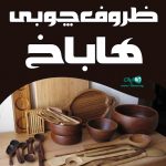 ظروف چوبی هاباخ در آذربایجان شرقی