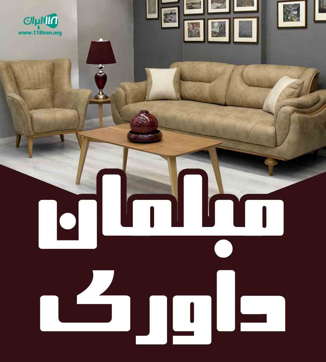 مبلمان داوری در تهران