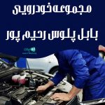 مجموعه خودرویی بابل پلوس رحیم پور در بابل