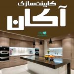 کابینت سازی آکان در سنندج