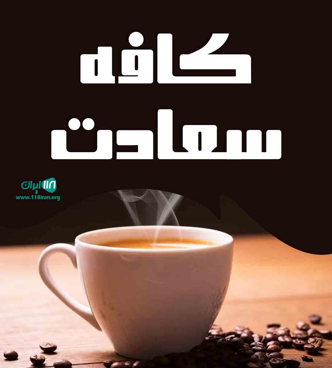 کافه سعادت در بوشهر