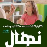 کلینیک تخصصی گفتار درمانی نهال در ارومیه