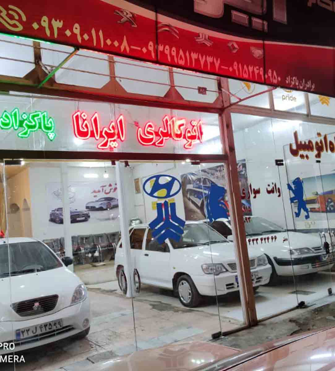 اتوگالری ایرانا در نیشابور