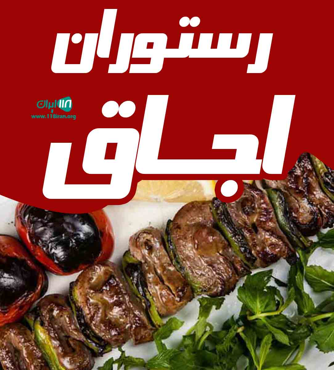 رستوران اجاق در تبریز