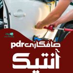 صافکاری pdr آنتیک در قم