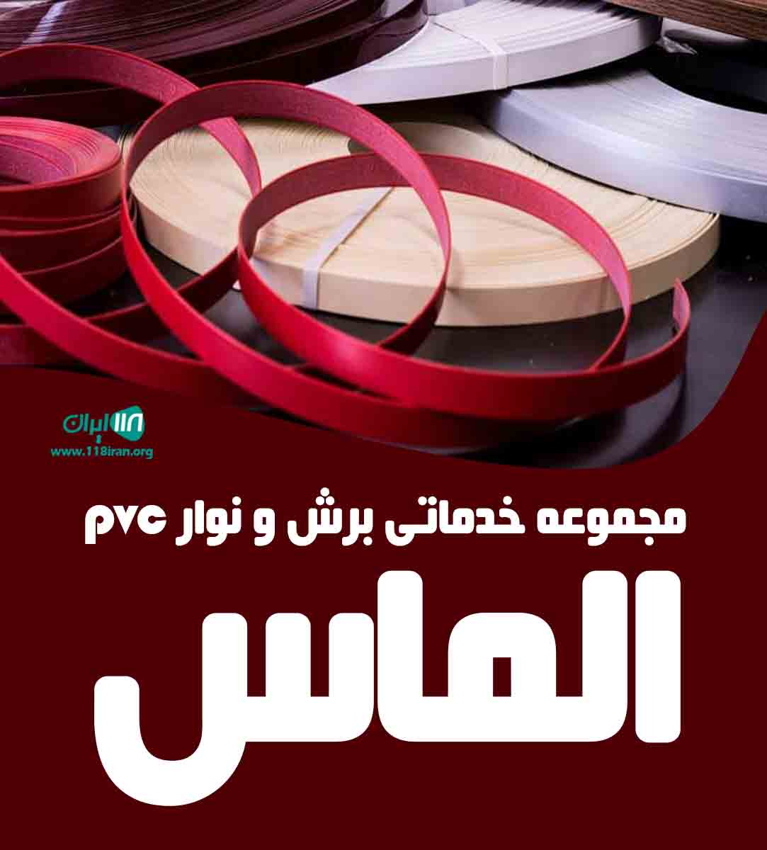 مجموعه خدماتی برش و نوار pvc الماس در شیراز