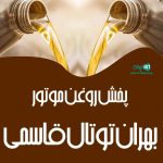 پخش روغن موتور بهران توتال قاسمی در یزد