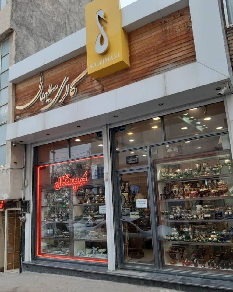 گالری لوازم خانگی سلیمانی در اردبیل