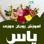 آموزش روبان دوزی یاس در کرج