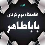 اقامتگاه بوم گردی باباطاهر در ماکو