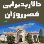 تالار پذیرایی قصر روژان بابلکنار