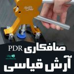 صافکاری pdr آرش قیاسی در لرستان