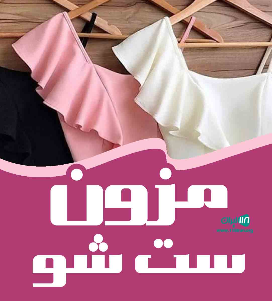 مزون ست شو در تهران