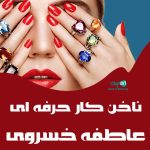 ناخن کار حرفه ای عاطفه خسروی در اصفهان