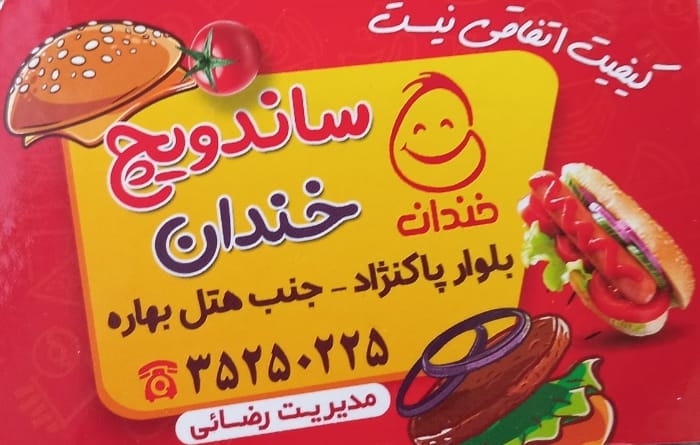 ساندویچ خندان در یزد