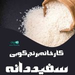 کارخانه برنج کوبی سفید دانه