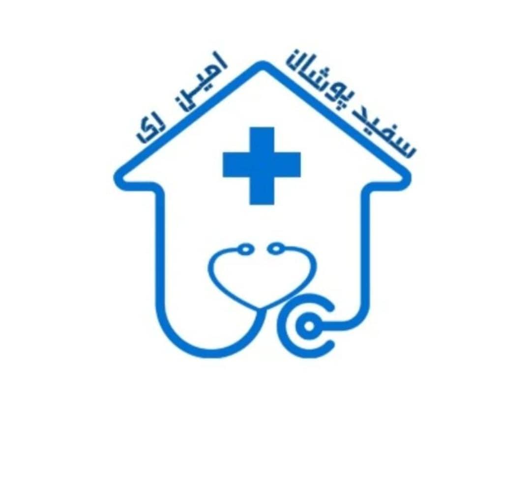 مرکز مشاوره و خدمات پرستاری در منزل سفید پوشان امین در شهر ری